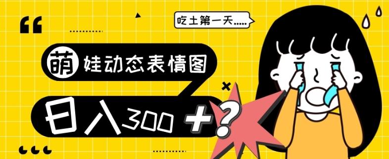 最新项目，萌娃动态表情图变现，几分钟一条原创视频，日入300+！-千创分享