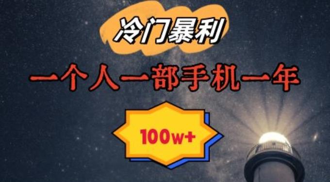 暴利冷门赛道，一单268，一个人一部手机一年100w【揭秘】-千创分享
