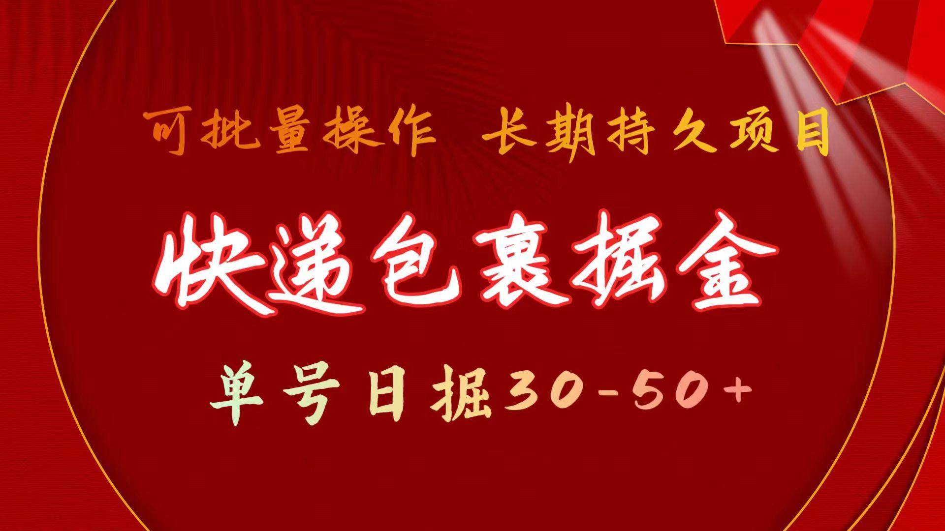 快递包裹掘金 单号日掘30-50+ 可批量放大 长久持续项目-千创分享