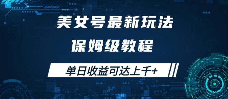 美女号最新掘金玩法，保姆级别教程，简单操作实现暴力变现，单日收益可达上千【揭秘】-千创分享