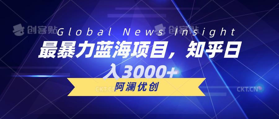 最暴力蓝海项目，知乎日入3000+，可批量扩大-千创分享