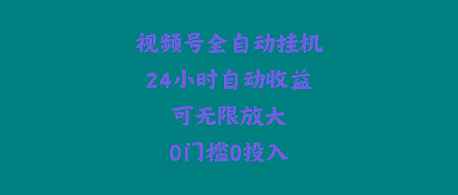 (10031期)视频号全自动挂机，24小时自动收益，可无限放大，0门槛0投入-千创分享