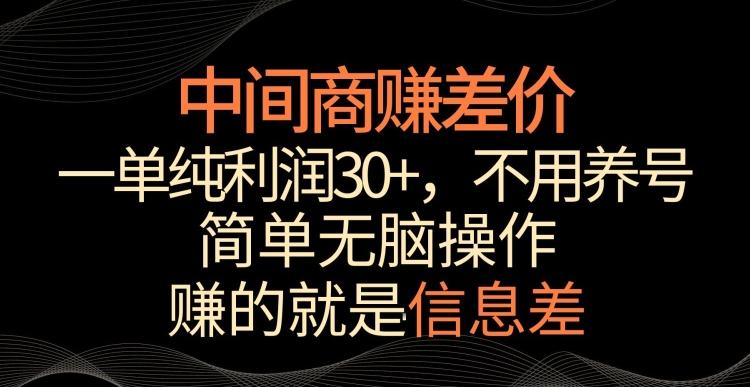 中间商赚差价，一单纯利润30+，简单无脑操作，赚的就是信息差，轻轻松松日入1000+【揭秘】-千创分享