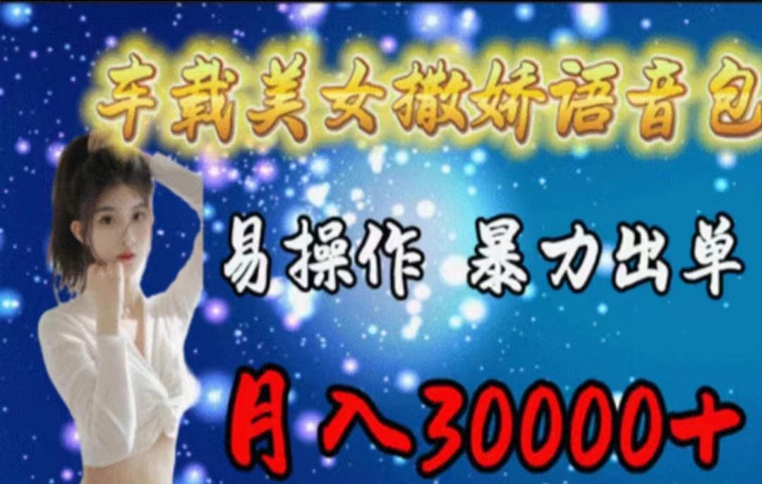 车载美女撒娇语音包，执行就出单，月入3000＋，小白看完课程就能马上实操-千创分享