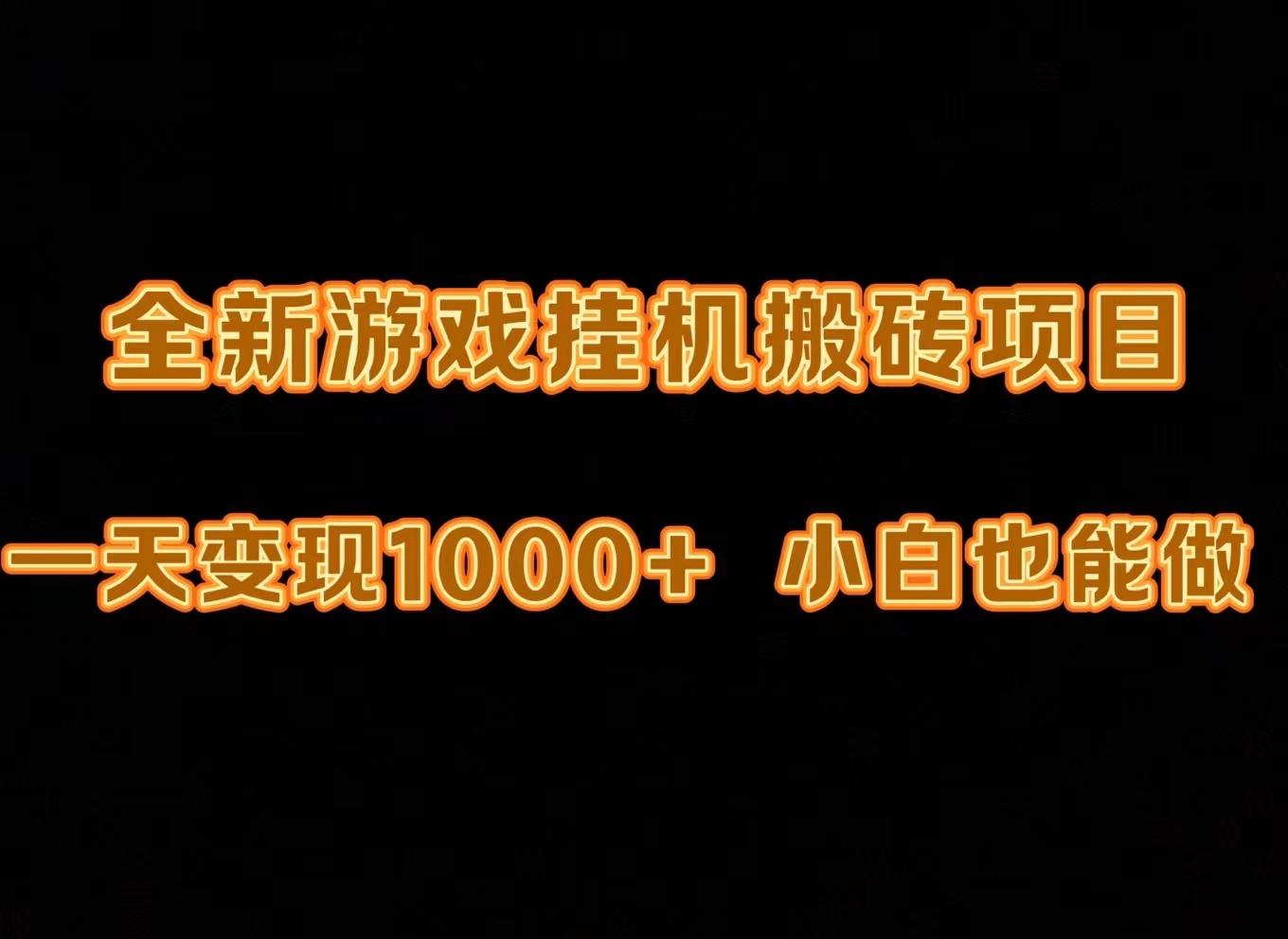 (9580期)最新游戏全自动挂机打金搬砖，一天变现1000+，小白也能轻松上手。-千创分享