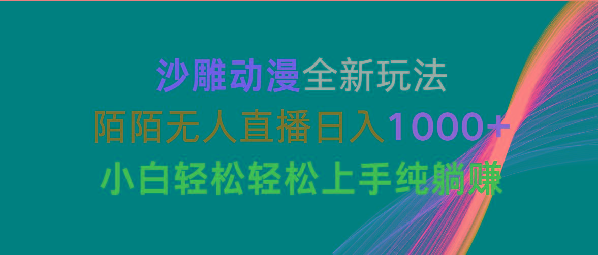 沙雕动漫全新玩法，陌陌无人直播日入1000+小白轻松轻松上手纯躺赚-千创分享