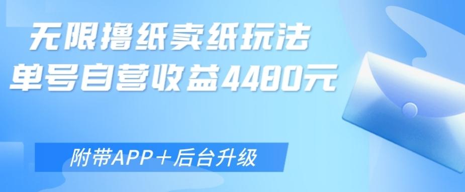 无限0元撸纸玩法、单号自营躺赚收益4480，【附带APP+后台升级】-千创分享