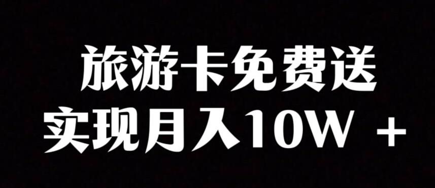 旅游卡项目，小众暴利赛道，免费送卡也能实现月入10W-千创分享
