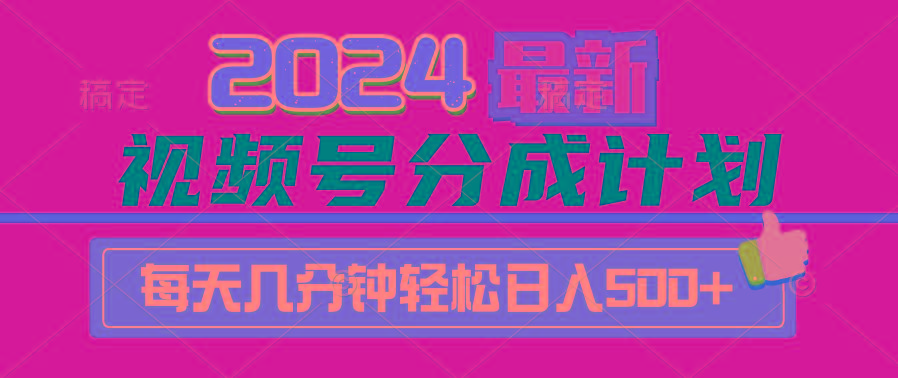 (9470期)2024视频号分成计划最新玩法，一键生成机器人原创视频，收益翻倍，日入500+-千创分享