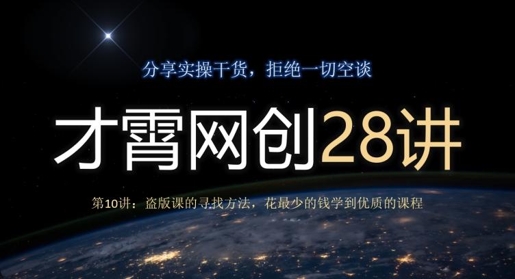 才霄网创28讲第10讲：盗版课的寻找方法，花最少的钱学到优质的课程-千创分享
