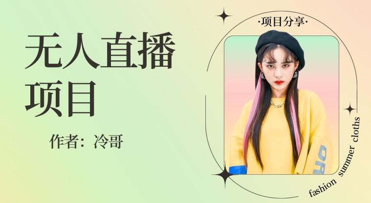 无人直播，24小时无脑挂机，一个月1w+-千创分享