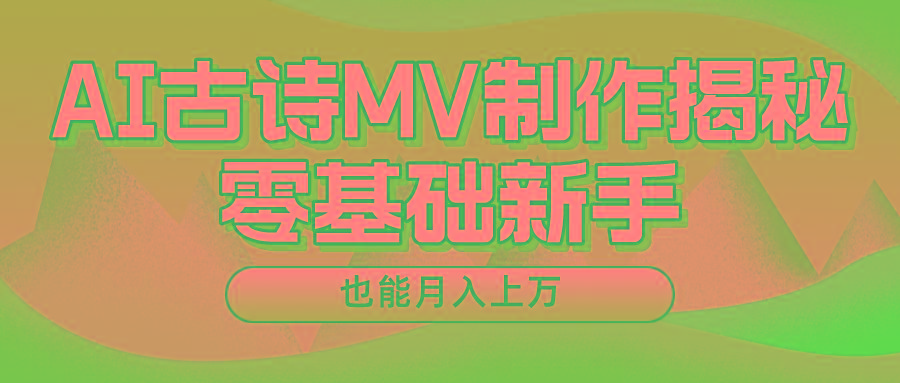 新手必看，利用AI制作古诗MV，快速实现月入上万-千创分享