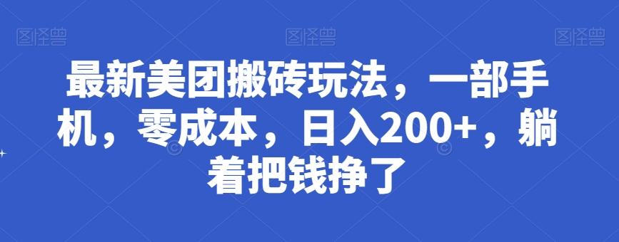 最新美团搬砖玩法，一部手机，零成本，日入200+，躺着把钱挣了-千创分享