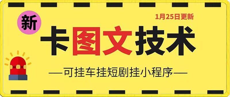1月25日抖音图文“卡”视频搬运技术，安卓手机可用，可挂车、挂短剧【揭秘】-千创分享