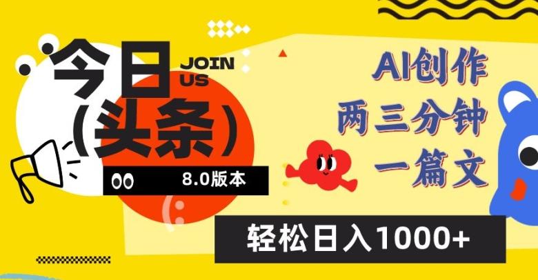 今日头条6.0玩法，AI一键创作改写，简单易上手，轻松日入1000+【揭秘】-千创分享