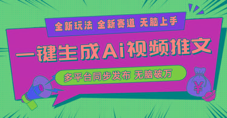 2024-Ai三分钟一键视频生成，高爆项目，全新思路，小白无脑月入轻松过万+-千创分享