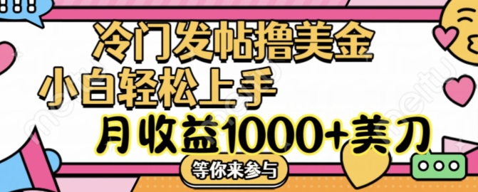 冷门发帖撸美金项目，月收益1000+美金，简单无脑，干就完了【揭秘】-千创分享