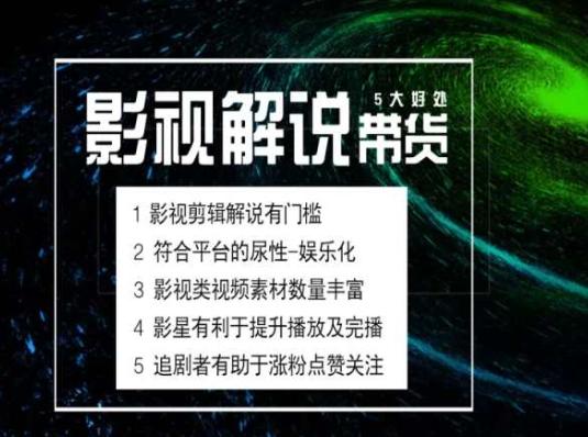 电影解说剪辑实操带货全新蓝海市场，电影解说实操课程-千创分享