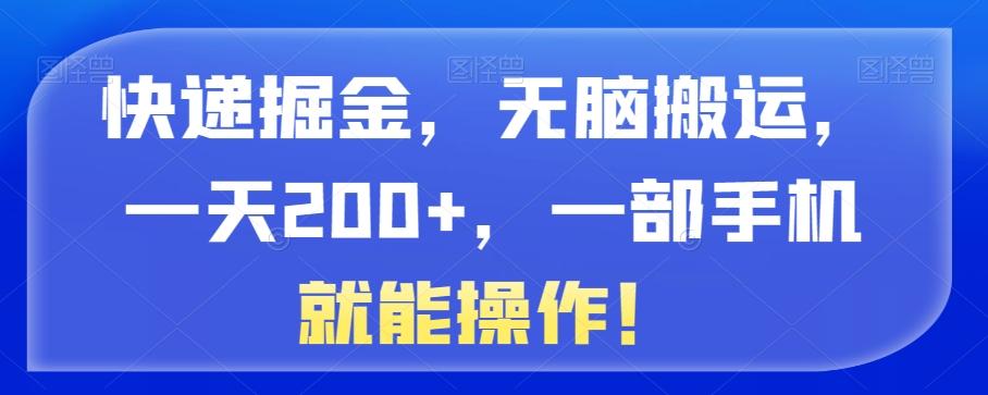 快递掘金，无脑搬运，一天200+，一部手机就能操作！-千创分享