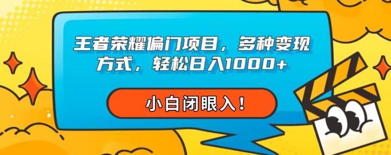 王者荣耀偏门项目，多种变现方式，轻松日入1000+，小白闭眼入！-千创分享