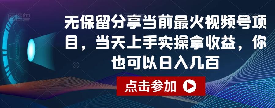 无保留分享当前最火视频号项目，当天上手实操拿收益，你也可以日入几百【揭秘】-千创分享