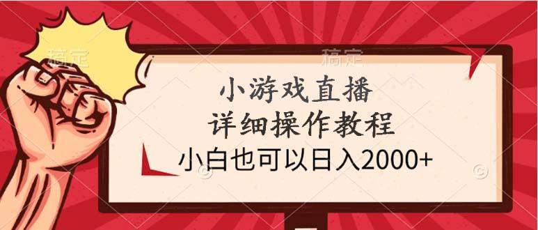 (9640期)小游戏直播详细操作教程，小白也可以日入2000+-千创分享
