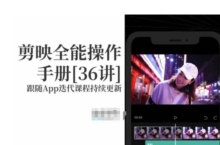 剪映全能操作手册，全网最全剪映速成教程来了，小白必备！-千创分享