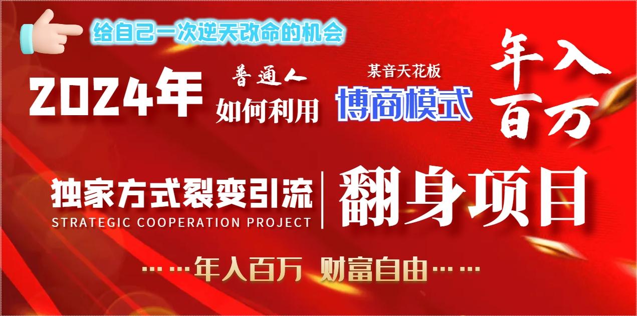2024年普通人如何利用博商模式做翻身项目年入百万，财富自由-千创分享