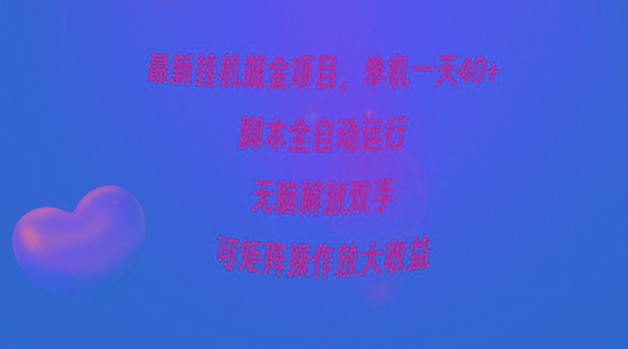 (9923期)最新挂机掘金项目，单机一天40+，脚本全自动运行，解放双手，可矩阵操作…-千创分享