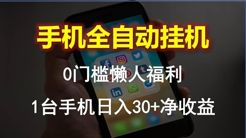 手机全自动挂机，0门槛操作，1台手机日入30+净收益，懒人福利！-千创分享