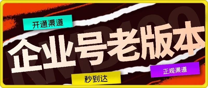 企业号老版本开通渠道，秒到达，正规渠道-千创分享
