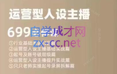 余只只·运营型人设主播必修课-千创分享