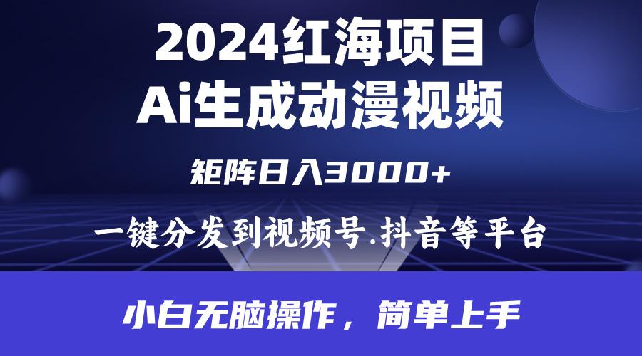 (9892期)2024年红海项目.通过ai制作动漫视频.每天几分钟。日入3000+.小白无脑操…-千创分享