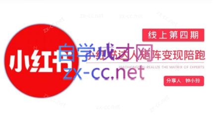 钟小铃·小红书达人陪跑计划第四期-千创分享
