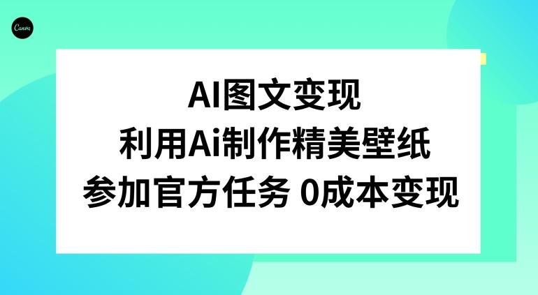AI图文变现，利用AI制作精美壁纸，参加官方任务变现-千创分享