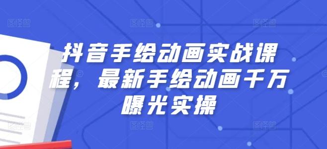 抖音手绘动画实战课程，最新手绘动画千万曝光实操-千创分享