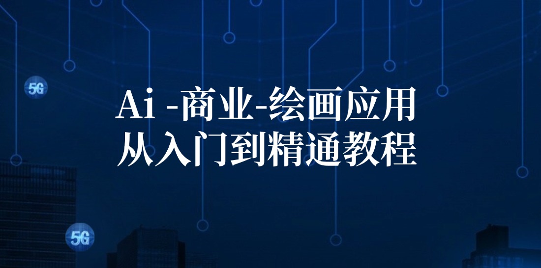 Ai商业绘画应用从入门到精通教程：Ai绘画/设计/摄影/电商/建筑-千创分享