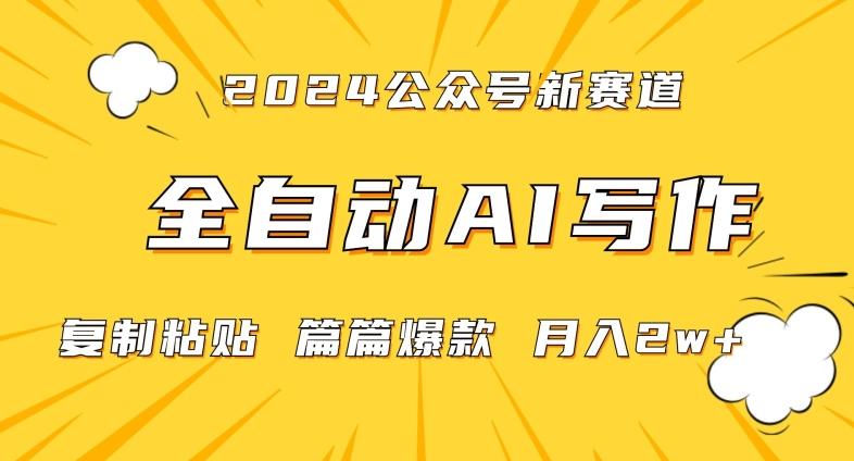 2024年微信公众号蓝海最新爆款赛道，全自动写作，每天1小时，小白轻松月入2w+【揭秘】-千创分享