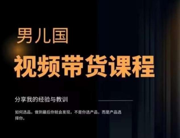 男儿国·视频带货课程，视频带货是才‬最赚钱、最值得长期去做的方向，没有之一，变现简单直接-千创分享