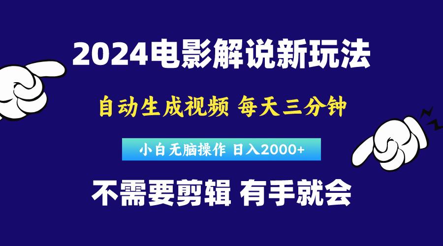 软件自动生成电影解说，原创视频，小白无脑操作，一天几分钟，日…-千创分享