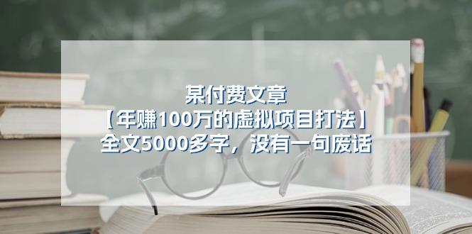 某公众号付费文章《年赚100万的虚拟项目打法》全文5000多字，没有废话-千创分享