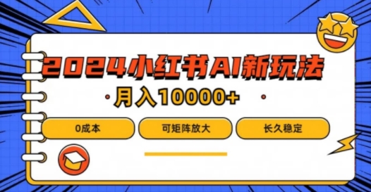 2024年小红书最新项目，AI蓝海赛道，可矩阵，0成本，小白也能轻松月入1w【揭秘】-千创分享