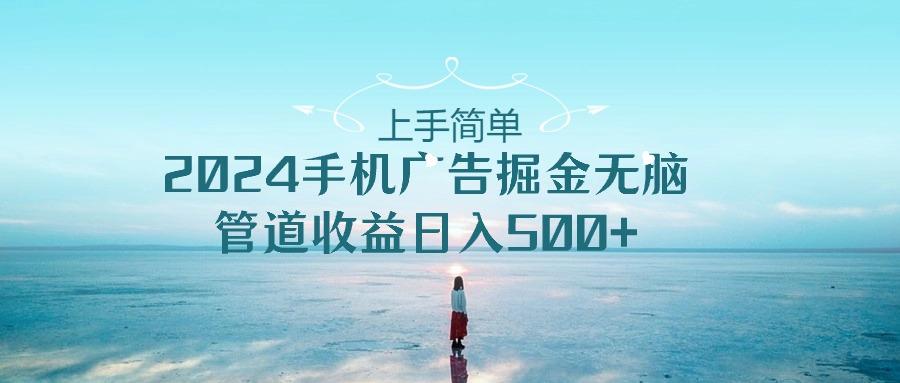 2024手机告点击广告掘金，上手简单无脑管道收益日入500+-千创分享