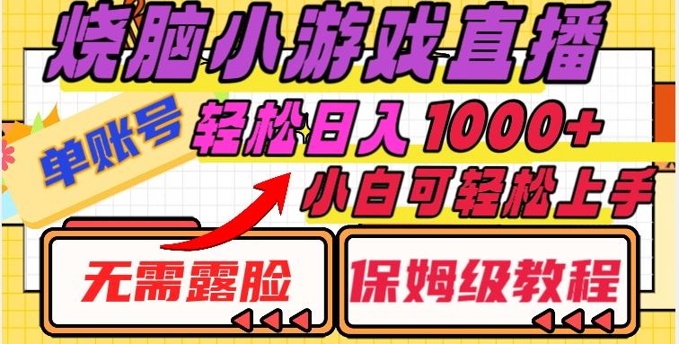 烧脑小游戏直播，单账号日入1000+，无需露脸，小白可轻松上手（保姆级教程）【揭秘】-千创分享