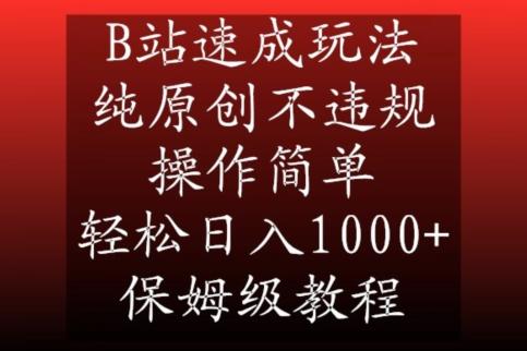 B站速成玩法，纯原创不违规，操作简单，轻松日入1000+，保姆级教程【揭秘】-千创分享