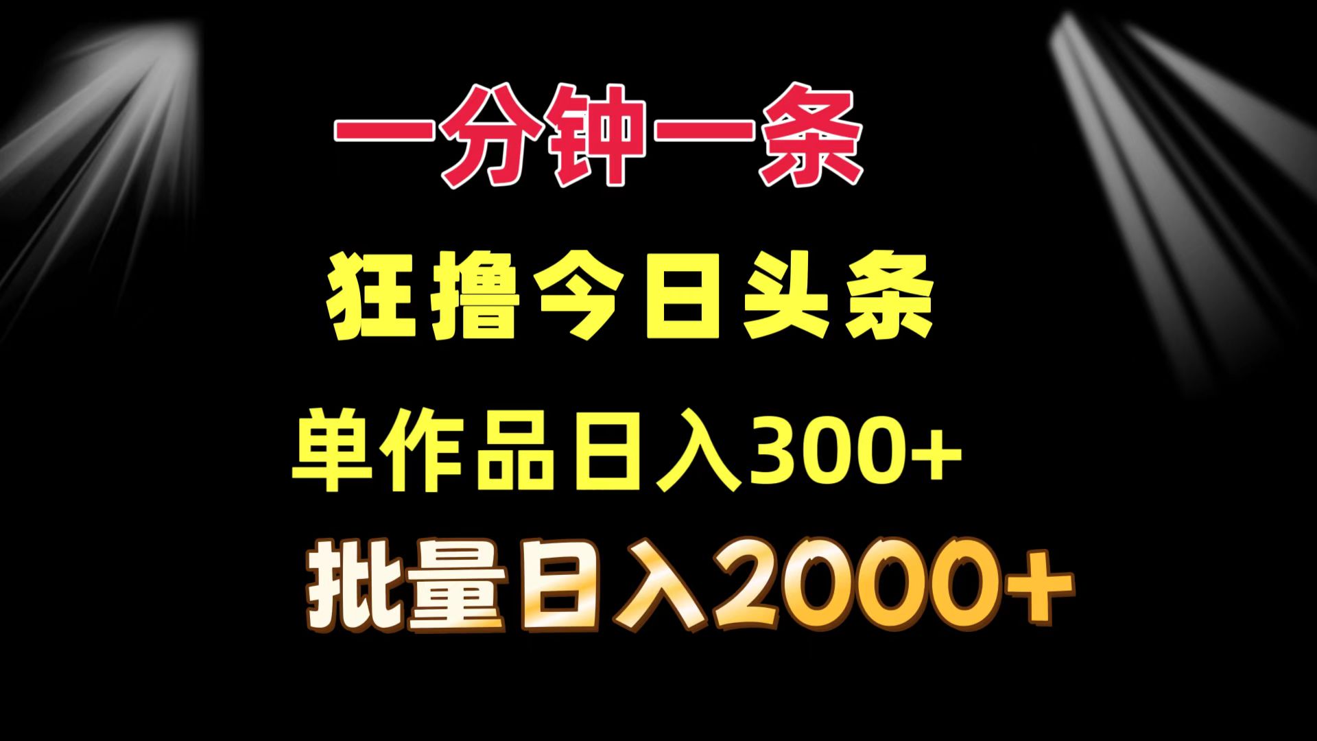 一分钟一条  狂撸今日头条 单作品日收益300+  批量日入2000+-千创分享