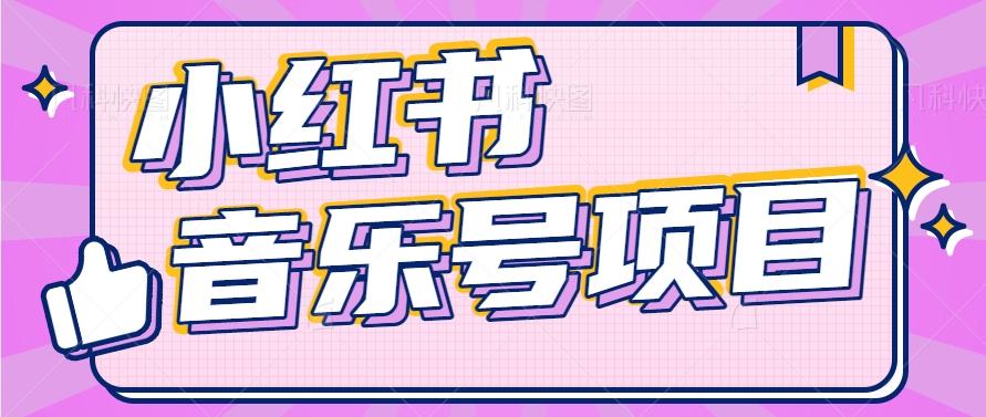 小红书音乐号变现项目，操作简单易上手，轻松月收入5000+-千创分享