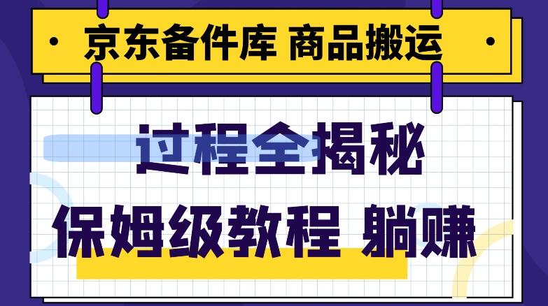 京东备件库商品搬运项目躺赚适合宝妈小白操作门槛低-千创分享