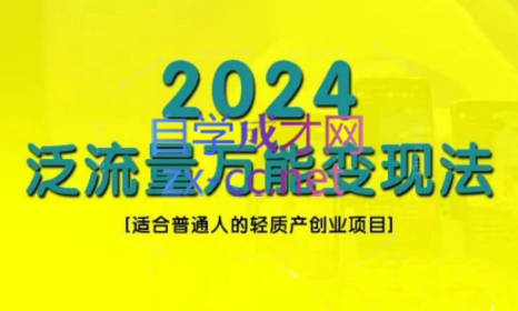 三哥·2024适合普通人的直播带货，泛流量创业变现(更新8月)-千创分享