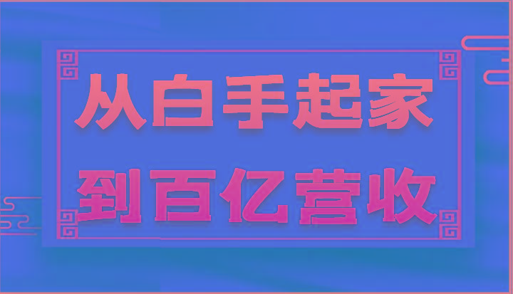从白手起家到百亿营收，企业35年危机管理法则和幕后细节(17节)-千创分享